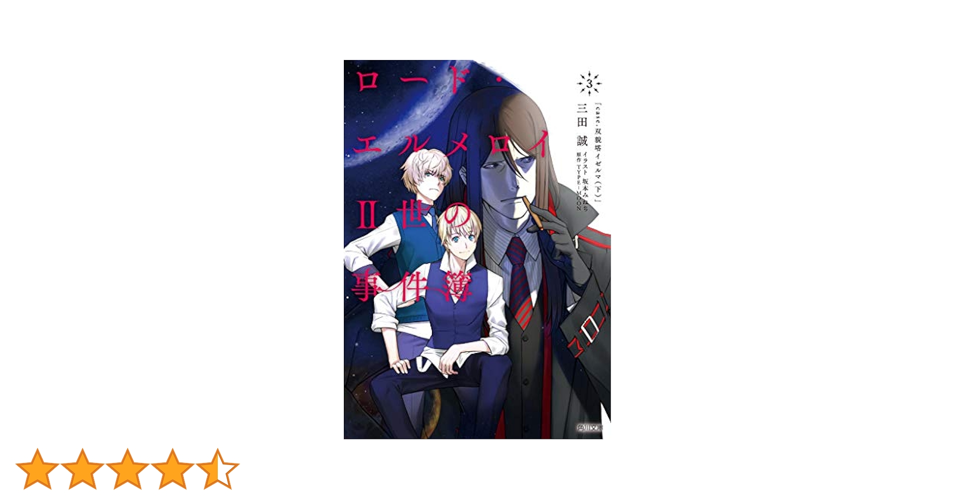 ロード・エルメロイII世の事件簿3 case.双貌塔イゼルマ(下) ggw725x Amazon.co.jp: ロード・エルメロイII世の事件簿3 case.双貌塔